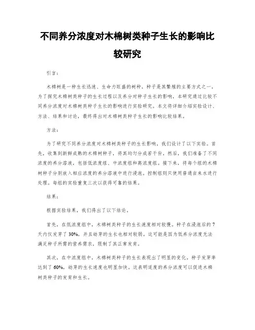不同养分浓度对木棉树类种子生长的影响比较研究
