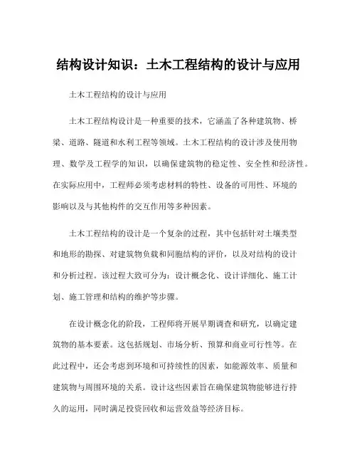 结构设计知识：土木工程结构的设计与应用