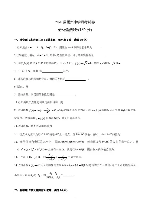 扬州中学2019-2020学年高三年级第一学期十二月检测  数学试题