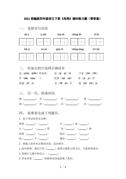 2021部编版四年级语文下册《母鸡》课时练习题(带答案)