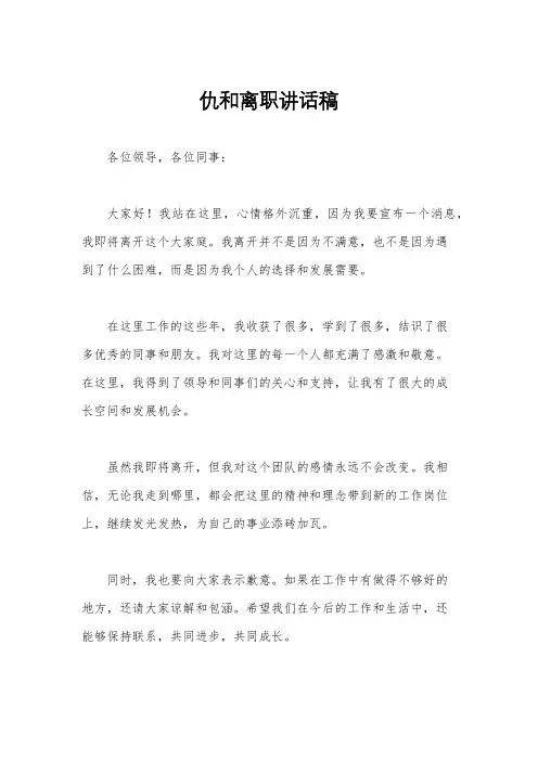 仇和离职讲话稿