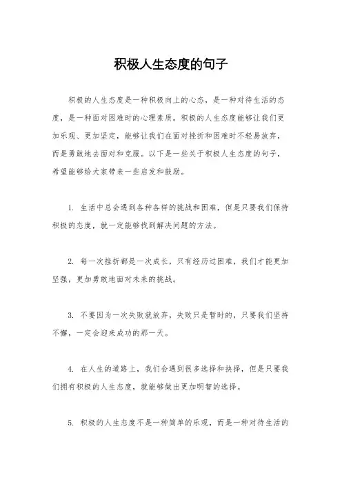 积极人生态度的句子