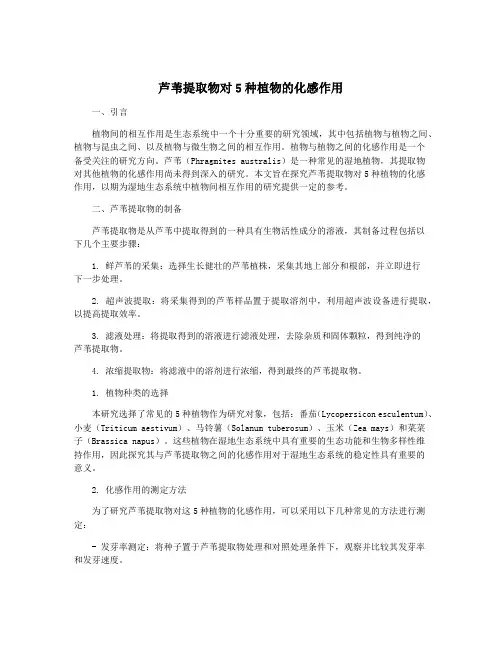 芦苇提取物对5种植物的化感作用
