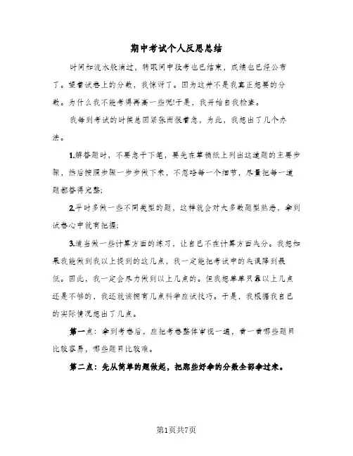 期中考试个人反思总结(4篇)