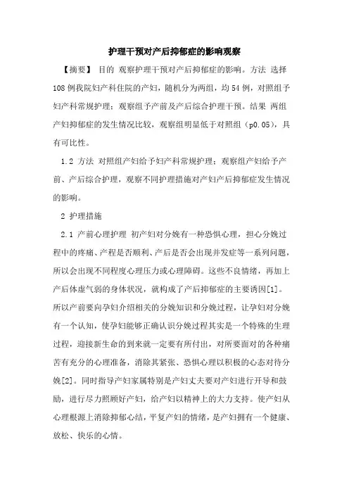 护理干预对产后抑郁症影响观察论文