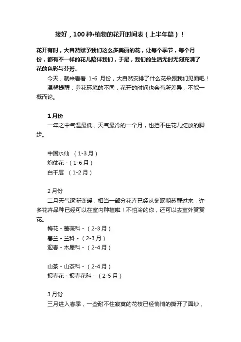 接好，100种·植物的花开时间表（上半年篇）！