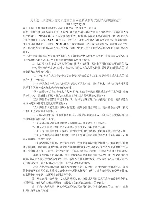 关于进一步规范预售商品房买卖合同撤销及信息变更有关问题的通知