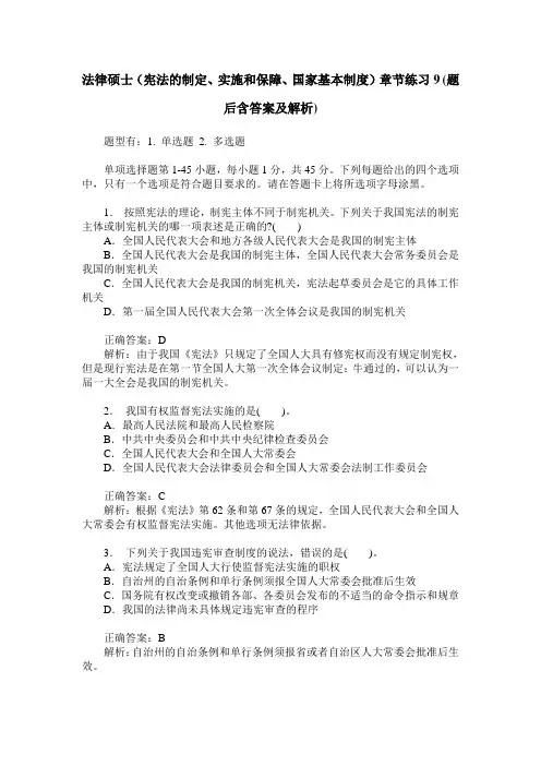法律硕士(宪法的制定、实施和保障、国家基本制度)章节练习9(题