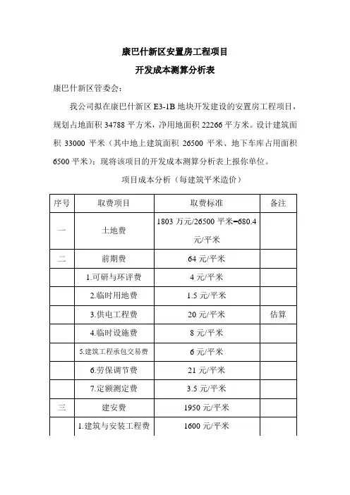 东胜区康巴什新区哈巴格希街道办事处开发成本测算分析表