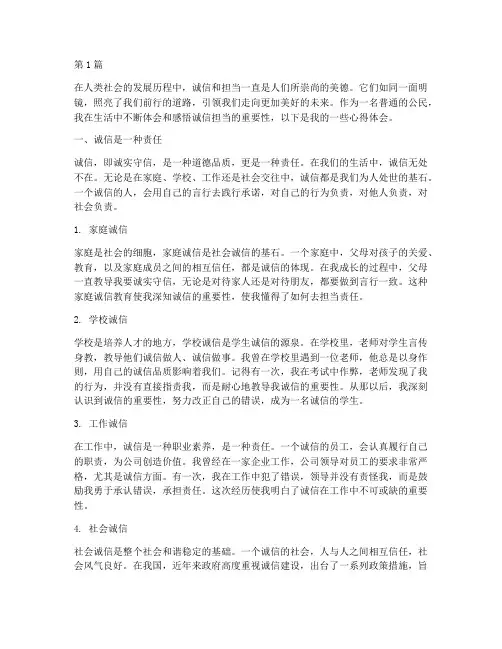 诚信担当感悟心得体会(3篇)