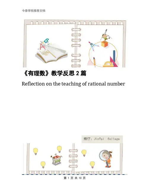 《有理数》教学反思2篇