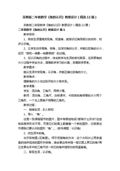 苏教版二年级数学《角的认识》教案设计（精选12篇）