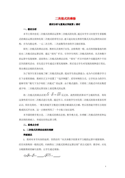 八年级数学下册162二次根式的乘除第1课时教材分析与重难点突破素材新人教版