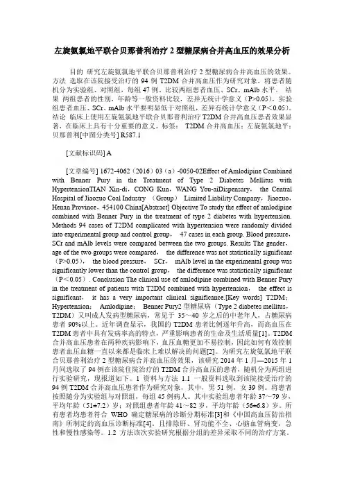 左旋氨氯地平联合贝那普利治疗2型糖尿病合并高血压的效果分析