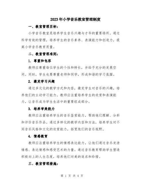 2023年小学音乐教室管理制度