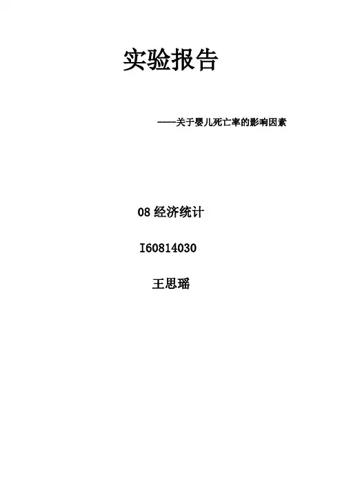 婴儿死亡率相关因素实验报告