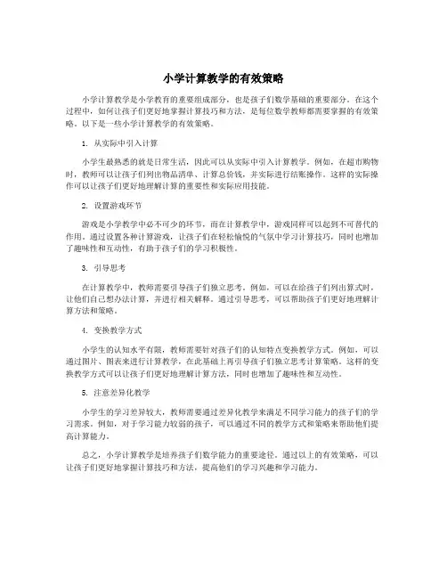 小学计算教学的有效策略