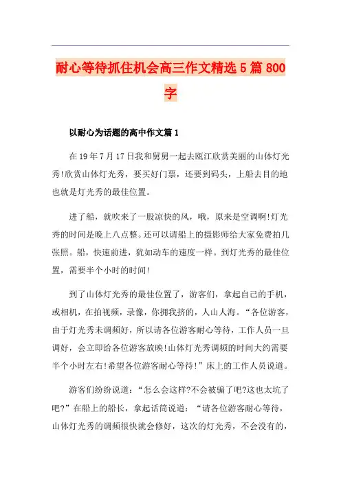 耐心等待抓住机会高三作文精选5篇800字