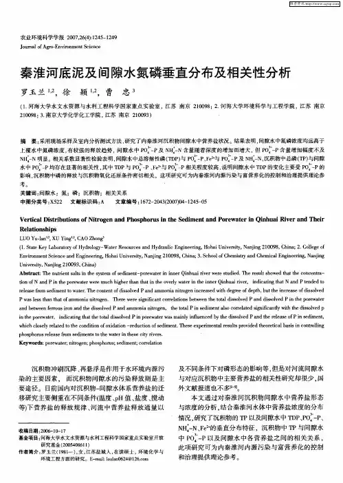 秦淮河底泥及间隙水氮磷垂直分布及相关性分析