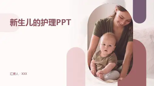 新生儿的护理PPT