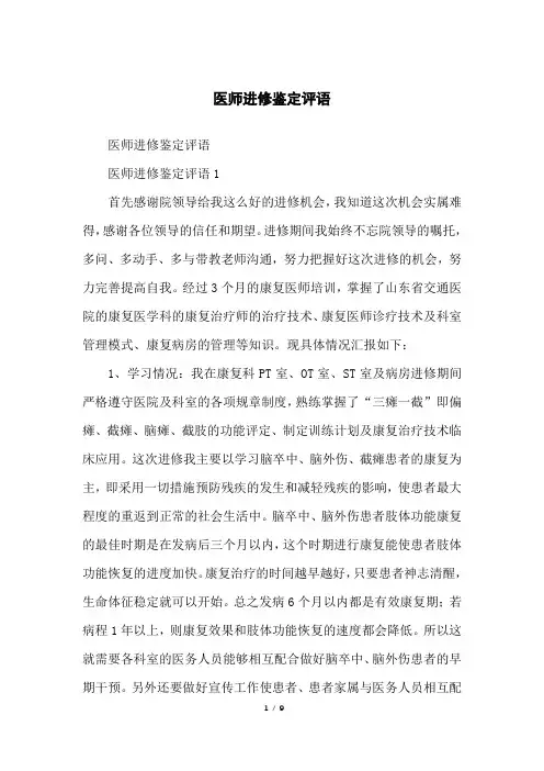 医师进修鉴定评语