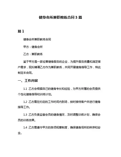 健身会所兼职教练合同3篇