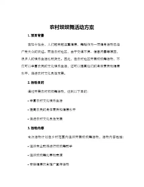 农村坝坝舞活动方案