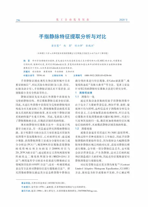 手指静脉特征提取分析与对比