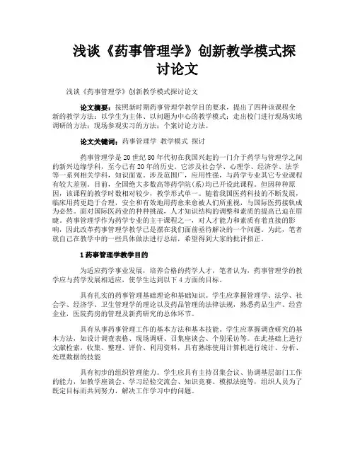 浅谈《药事管理学》创新教学模式探讨论文