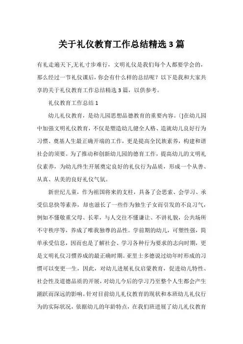 礼仪教育工作总结精选3篇