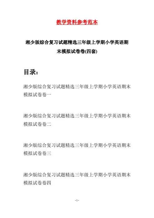 湘少版综合复习试题精选三年级上学期小学英语期末模拟试卷(四套)