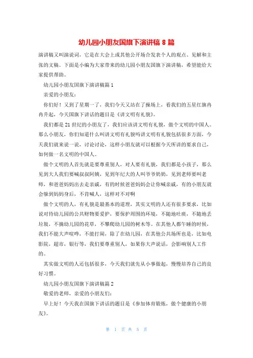 幼儿园小朋友国旗下演讲稿8篇