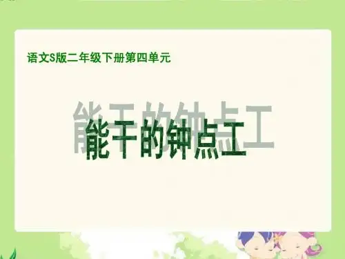 《能干的钟点工》课件(语文S版二年级下册课件)