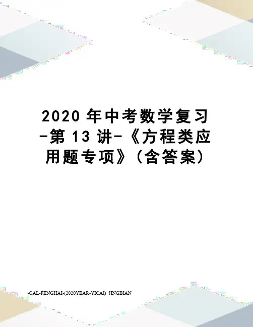 2020年中考数学复习-第13讲-《方程类应用题专项》(含答案)