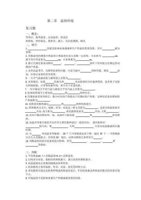 环境卫生学复习资料第二章温热环境复习题