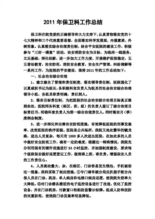 2011年保卫科工作总结及2012年工作计划范文
