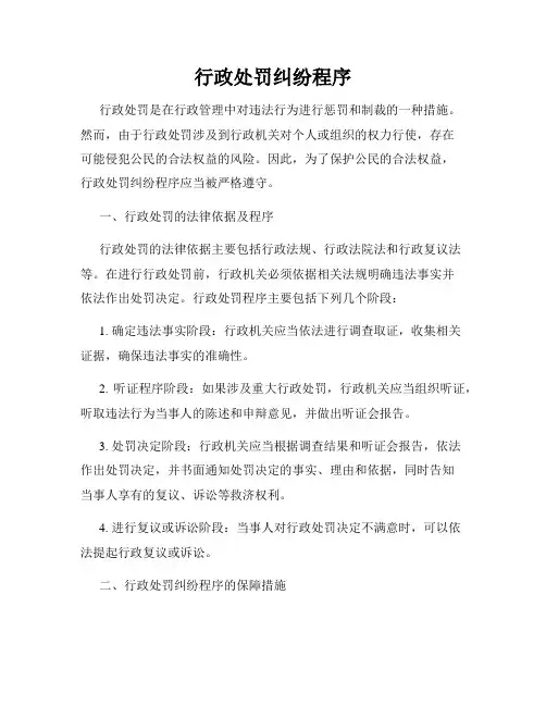行政处罚纠纷程序