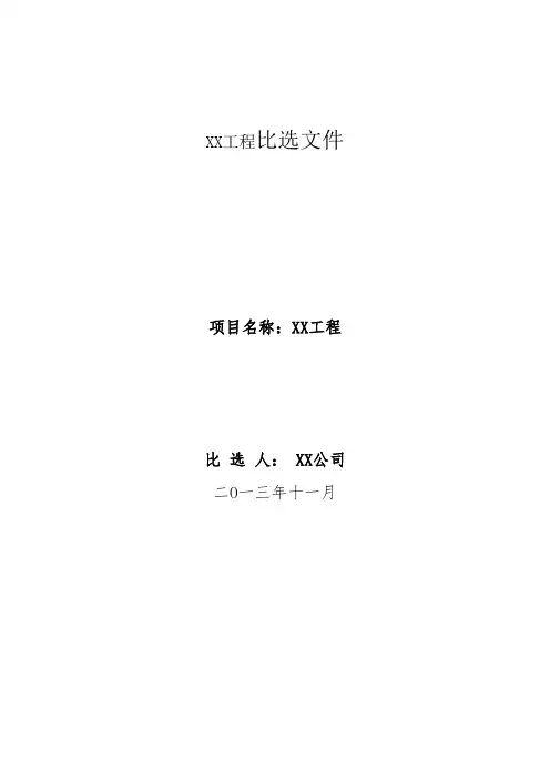 电力工程比选文件模板【精品可编辑范本】