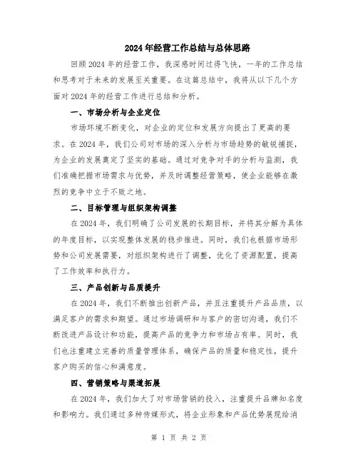 2024年经营工作总结与总体思路