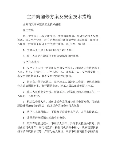 主井筒翻修方案及安全技术措施