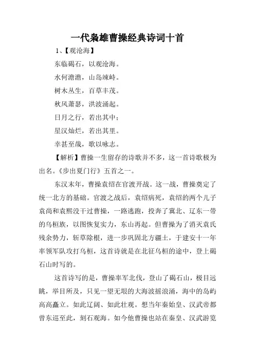 一代枭雄曹操经典诗词十首.doc