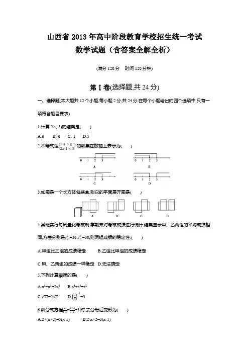 2013年山西中考数学真题卷含答案解析