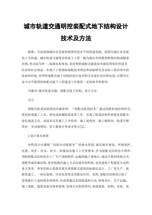 城市轨道交通明挖装配式地下结构设计技术及方法