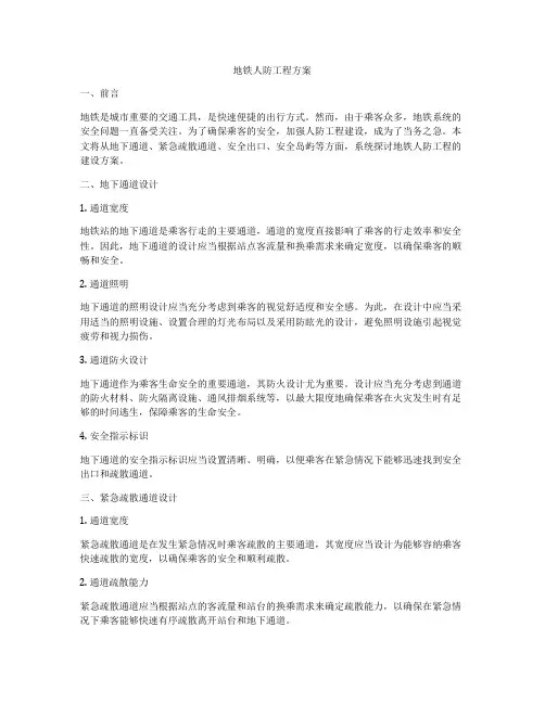 地铁人防工程方案
