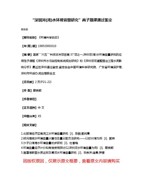 “深圳河(湾)水环境容量研究”两子题课通过鉴定