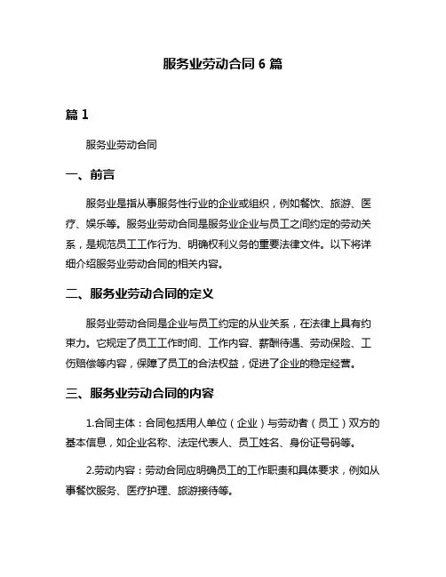 服务业劳动合同6篇