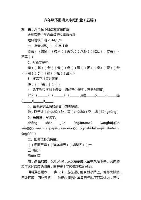 六年级下册语文家庭作业（五篇）