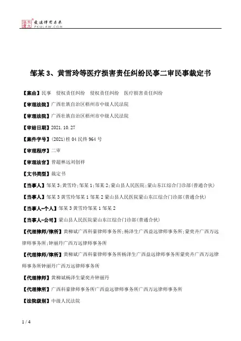 邹某3、黄雪玲等医疗损害责任纠纷民事二审民事裁定书