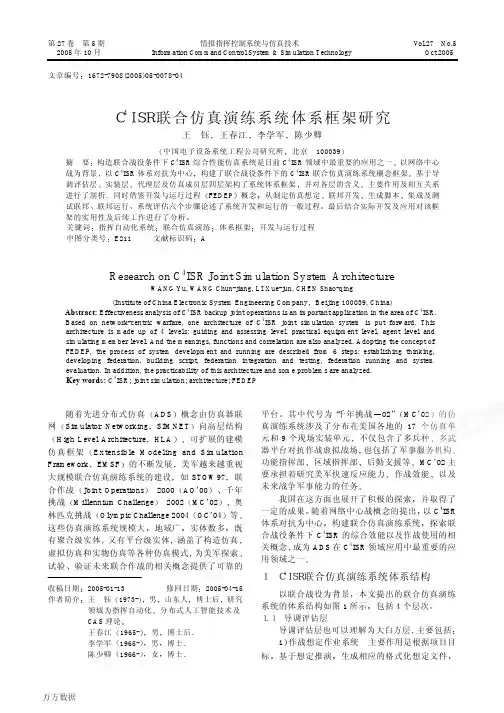 C4ISR联合仿真演练系统体系框架研究