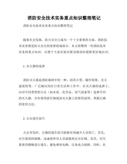  消防安全技术实务重点知识整理笔记 